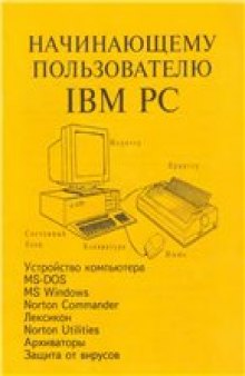 Начинающему пользователю IBM PC