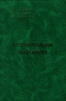 Постреанимационная энцефалопатия (патогенез, клиника, профилактика и лечение)