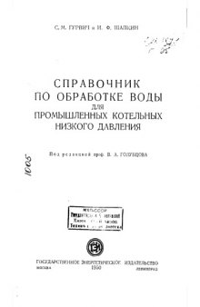 Справочник по обработке воды для промышленных котельных низкого давления