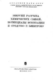 Энергии разрыва химических связей. Потенциалы ионизации и сродство к электрону