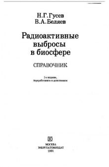 Радиоактивные выбросы в биосфере Справочник