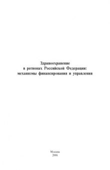 Здравоохранение в регионах Российской Федерации  механизмы финансирования и управления