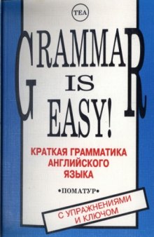 Краткая грамматика английского языка. Grammar is Easy