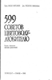 599 Советов цветоводу-любителю