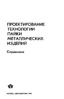 Проектирование технологии пайки металлических изделий Справочник