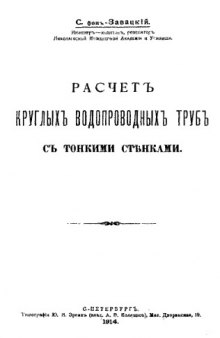 Завацкий С.Расчет круглых водопроводных труб с тонкими стенками