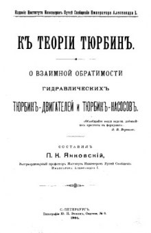 К теории турбин.О взаимной обратимости гидравлических турбин-двигателей и турбин-насосов