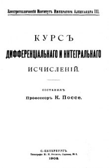 Курс дифференциального и интегрального исчислений