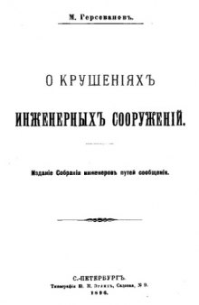 О крушениях инженерных сооружений