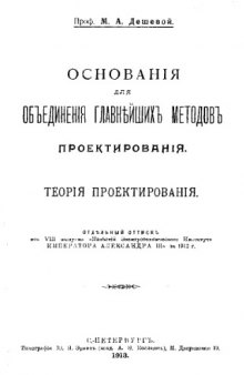 Основания для объединения главнейших методов проектирования. Теория проектирования