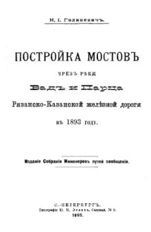Постройка мостов через реки Вад и Парца Рязанско-Казанской железной дороги в 1893 году