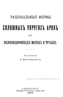 Рациональные формы сплошных упругих арок в железнодорожных мостах и трубах