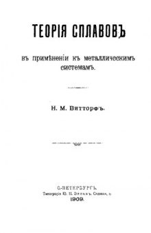 Теория сплавов в применении к металлическим системам