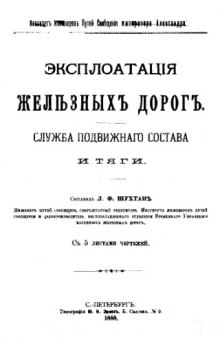 Эксплуатация железных дорог. Служба подвижного состава и тяги