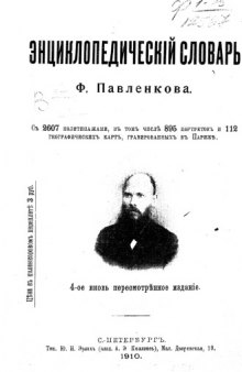 Энциклопедический словарь Ф. Павленкова с 2607 политипажами, в том числе 895 портретов и 112 типографических карт, гравированных в Париже