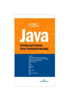 Java  промышленное программирование
