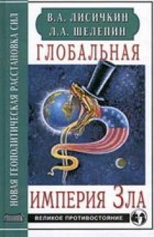 Глобальная империя Зла. Новая геополитическая расстановка сил