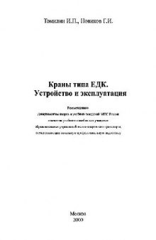 Краны типа ЕДК. Устройство и эксплуатация: Учеб. пособие для учащихся образоват. учреждений ж.-д. трансп., осуществляющих нач. проф. подгот