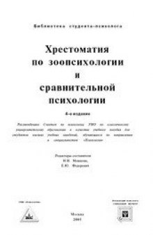 Хрестоматия по зоопсихологии и сравнительной психологии