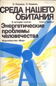 Среда нашего обитания. В 4-x книгах. Книга 3. Энергетические проблемы человечества