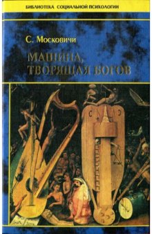 Машина, творящая богов