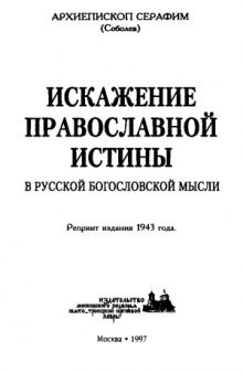 Искажение Православной Истины в русской богословской мысли