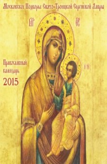 Православный календарь 2015