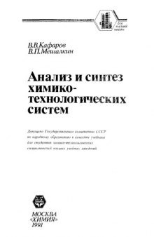 Анализ и синтез химико-технологических систем [Учеб. для хим.-технол. спец. вузов]