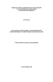 Аналоговая схемотехника. Схемотехническое проектирование усилителя импульсных сигналов: Учебное пособие по курсовому проектированию