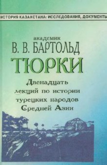 Тюрки: Двенадцать лекций по истории турецких народов Средней Азии