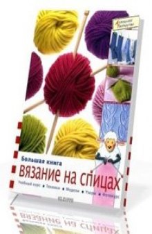 Большая книга: вязание на спицах