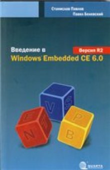 Введение в Windows Embedded CE 6.0. Версия R2