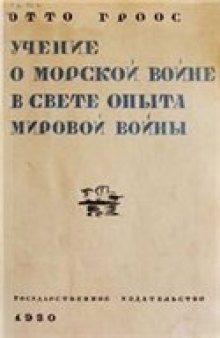 Учение о морской войне в свете опыта мировой войны (1930)