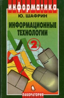 Информационные технологии Часть 2. Офисная технология и информационные системы