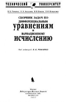 Сборник задач по дифференциальным уравнениям и вариационному исчислению