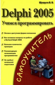 Delphi 2005. Учимся программировать