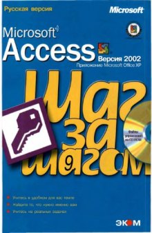 Microsoft Access 2002. Шаг за шагом (+ CD-ROM)