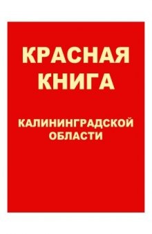 Красная книга Калининградской области
