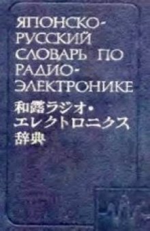Японско-русский словарь по радиоэлектронике: Около 35000 терминов