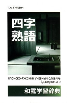 Японско-русский учебный словарь ёдзидзюкуго