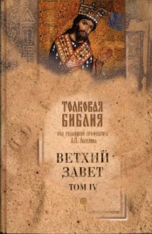 Толковая Библия. Ветхий Завет. В 5 томах