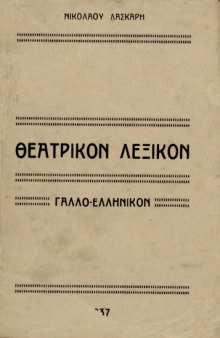 Θεατρικόν Λεξικόν   Dictionnaire d' théâtre - Γαλλο-Ελληνικόν   French - Greek