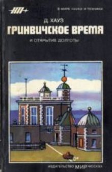 Гринвичское время и открытие долготы. (Greenwich time and the discovery of the longitude, 1980)