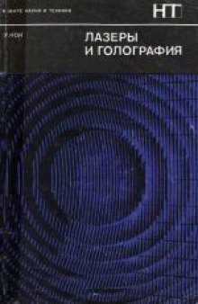 Лазеры и голография: Введение в когерентную оптику. (Lasers and Golography: An Introduction to Coherent Optics, 1969)