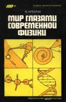 Мир глазами современной физики. (Svet ocima moderni fyziky, 1981)