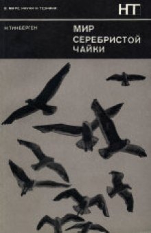 Мир серебристой чайки. (The Herring Gull's World, 1971)
