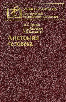 Анатомия человека. Учебник для медицинских вузов и факультетов