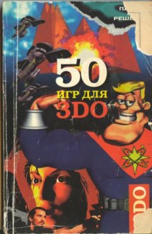 50 игр для 3DO. Сборник-каталог видеоигр для телевизионных приставок 3DO