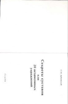 Руководство по кинезитерапии Секреты суставов, или 20 незаменимых упражнений