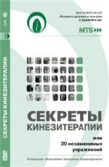 Секреты кинезитерапии или 20 незаменимых упражнений